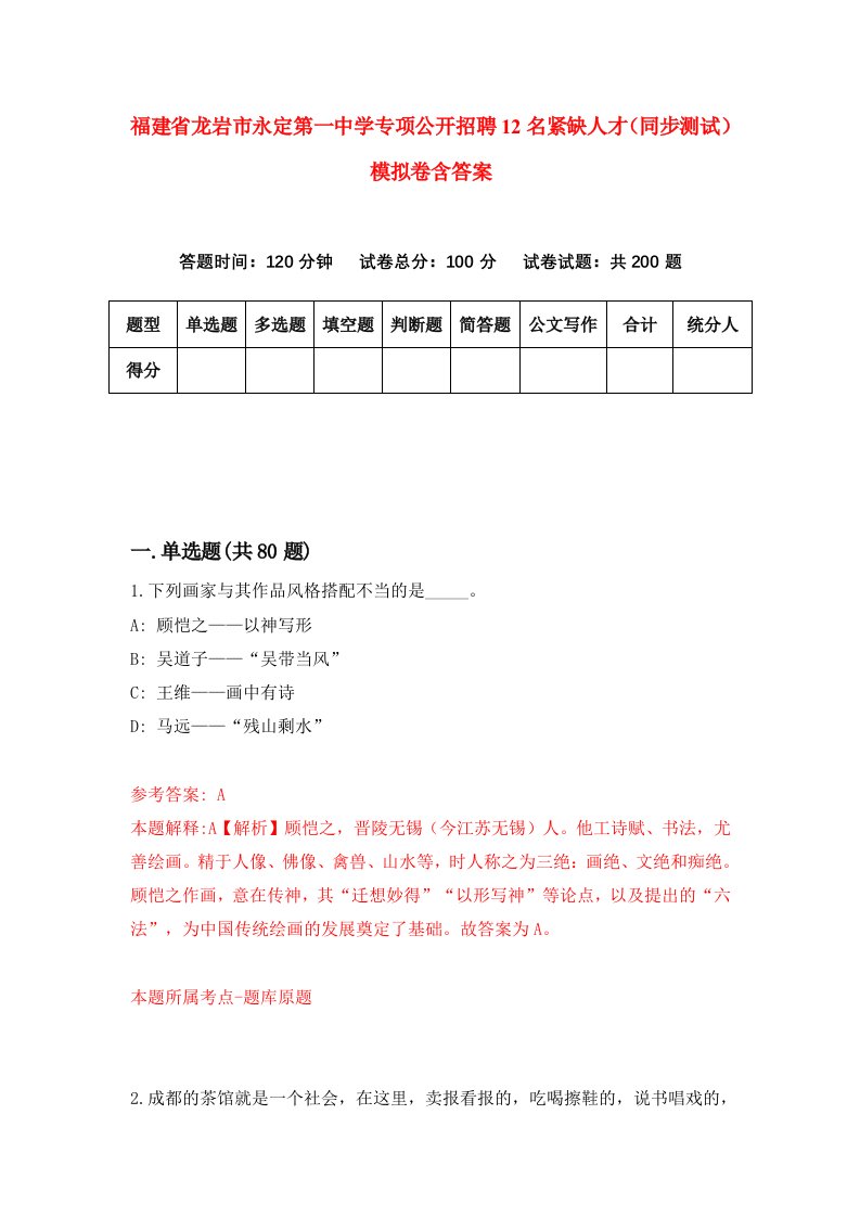 福建省龙岩市永定第一中学专项公开招聘12名紧缺人才同步测试模拟卷含答案7