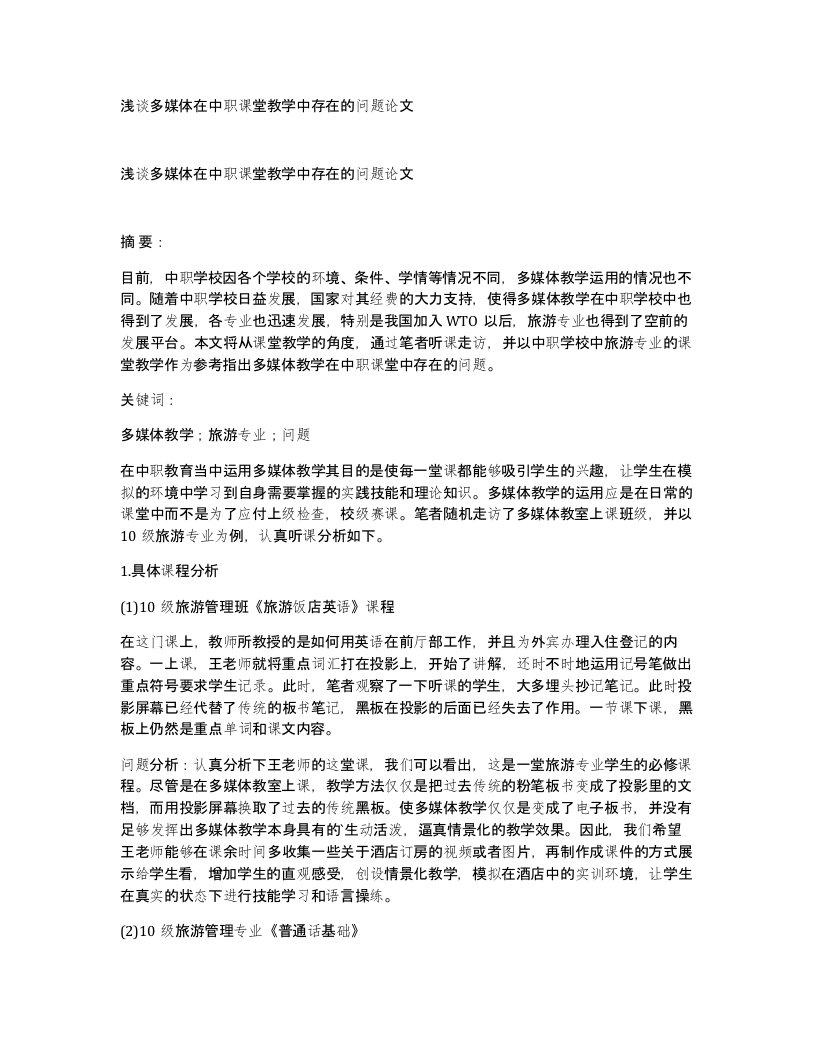 浅谈多媒体在中职课堂教学中存在的问题论文