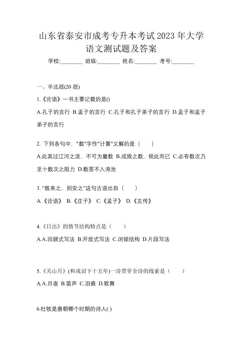 山东省泰安市成考专升本考试2023年大学语文测试题及答案