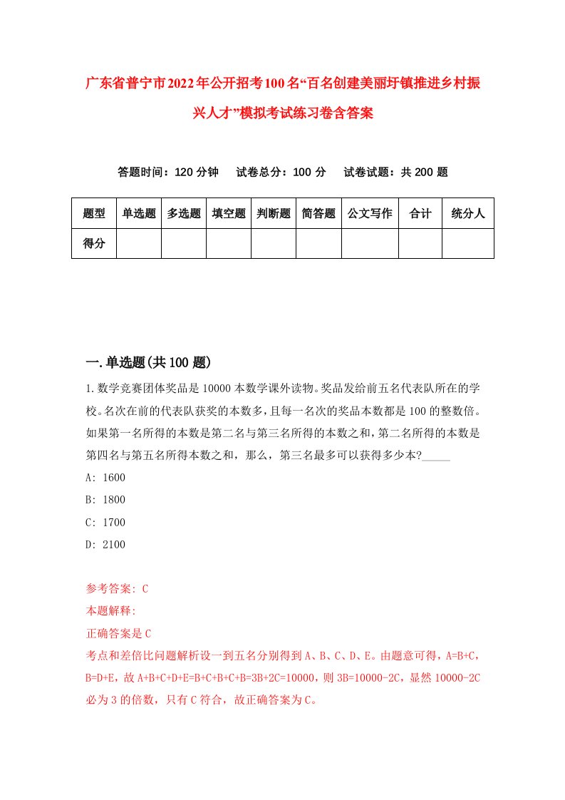 广东省普宁市2022年公开招考100名百名创建美丽圩镇推进乡村振兴人才模拟考试练习卷含答案7