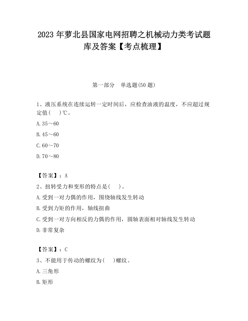 2023年萝北县国家电网招聘之机械动力类考试题库及答案【考点梳理】