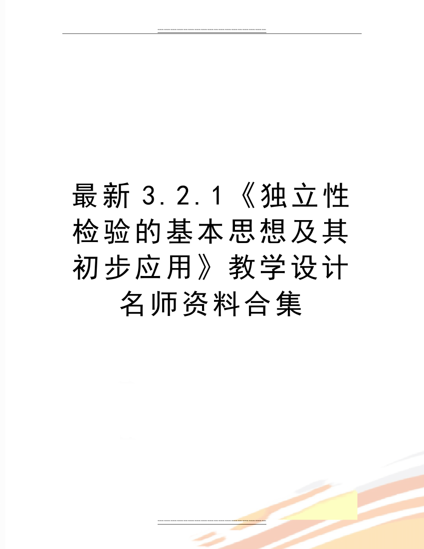 3.2.1《独立性检验的基本思想及其初步应用》教学设计名师资料合集