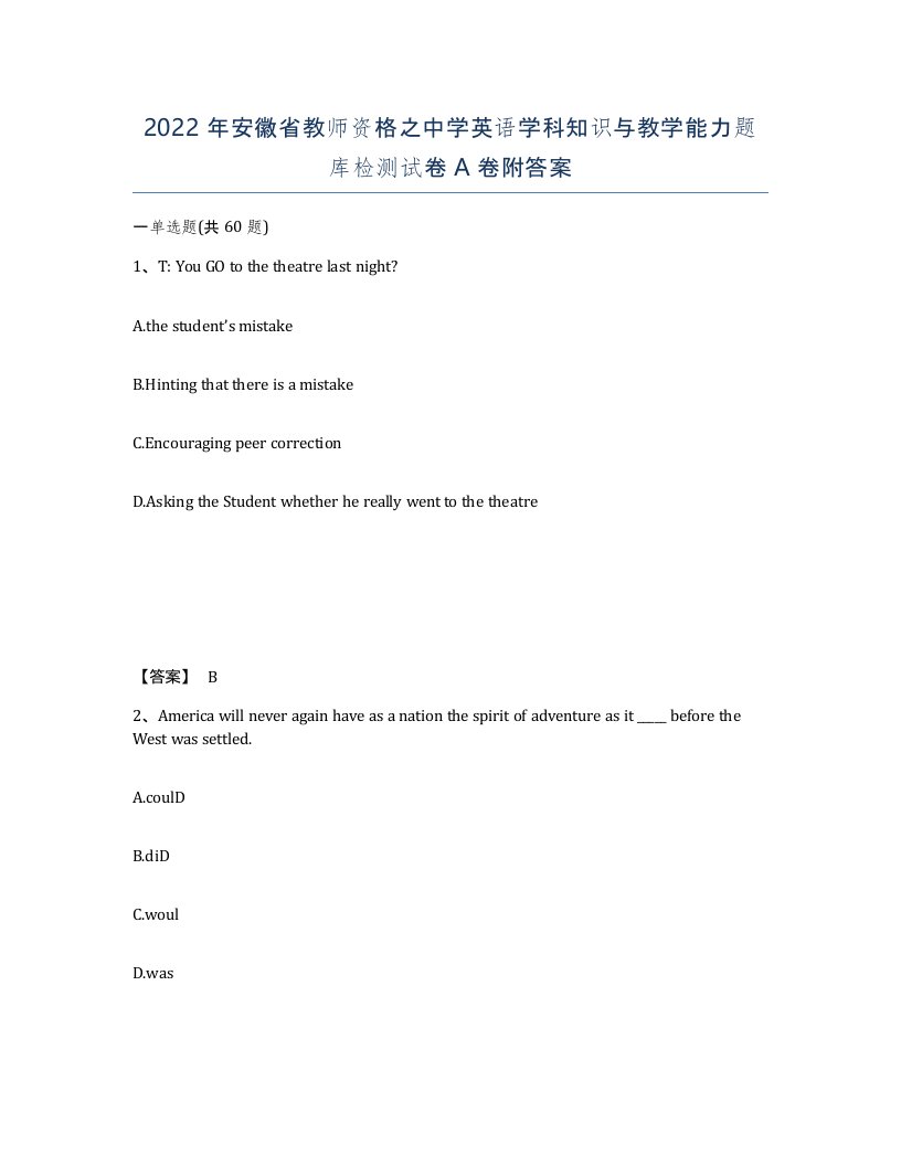 2022年安徽省教师资格之中学英语学科知识与教学能力题库检测试卷附答案