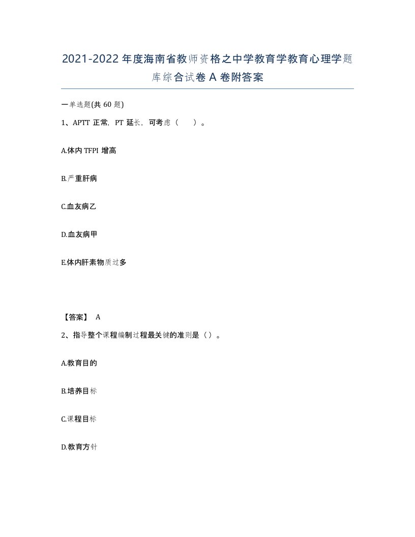 2021-2022年度海南省教师资格之中学教育学教育心理学题库综合试卷A卷附答案