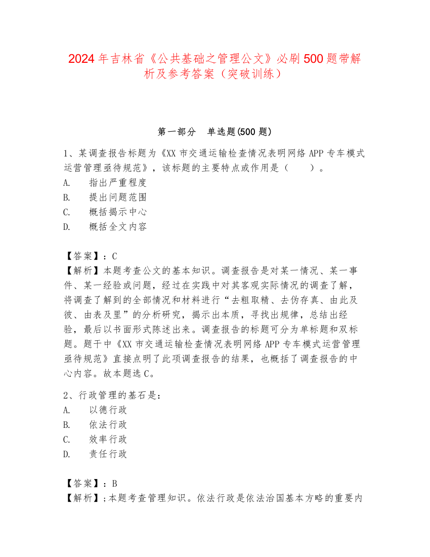 2024年吉林省《公共基础之管理公文》必刷500题带解析及参考答案（突破训练）