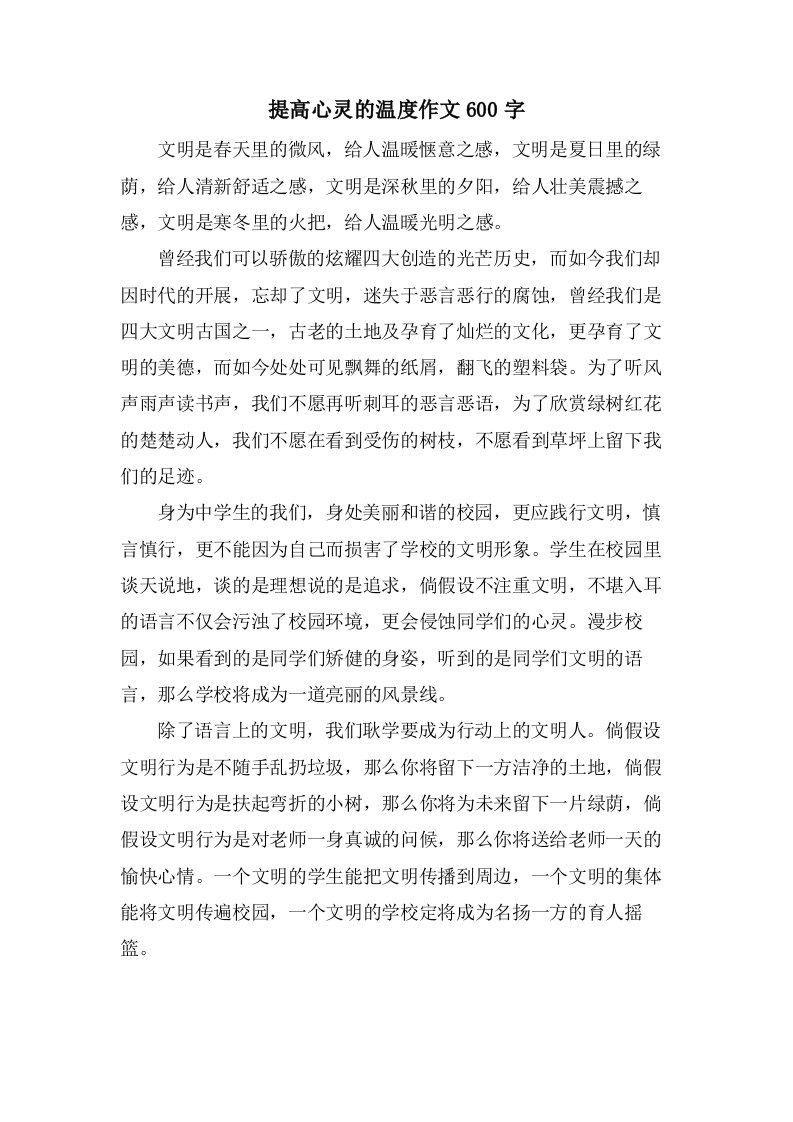 提高心灵的温度作文600字