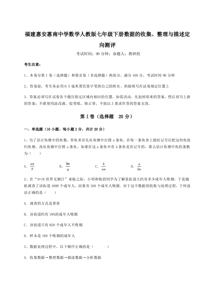 小卷练透福建惠安惠南中学数学人教版七年级下册数据的收集、整理与描述定向测评试题