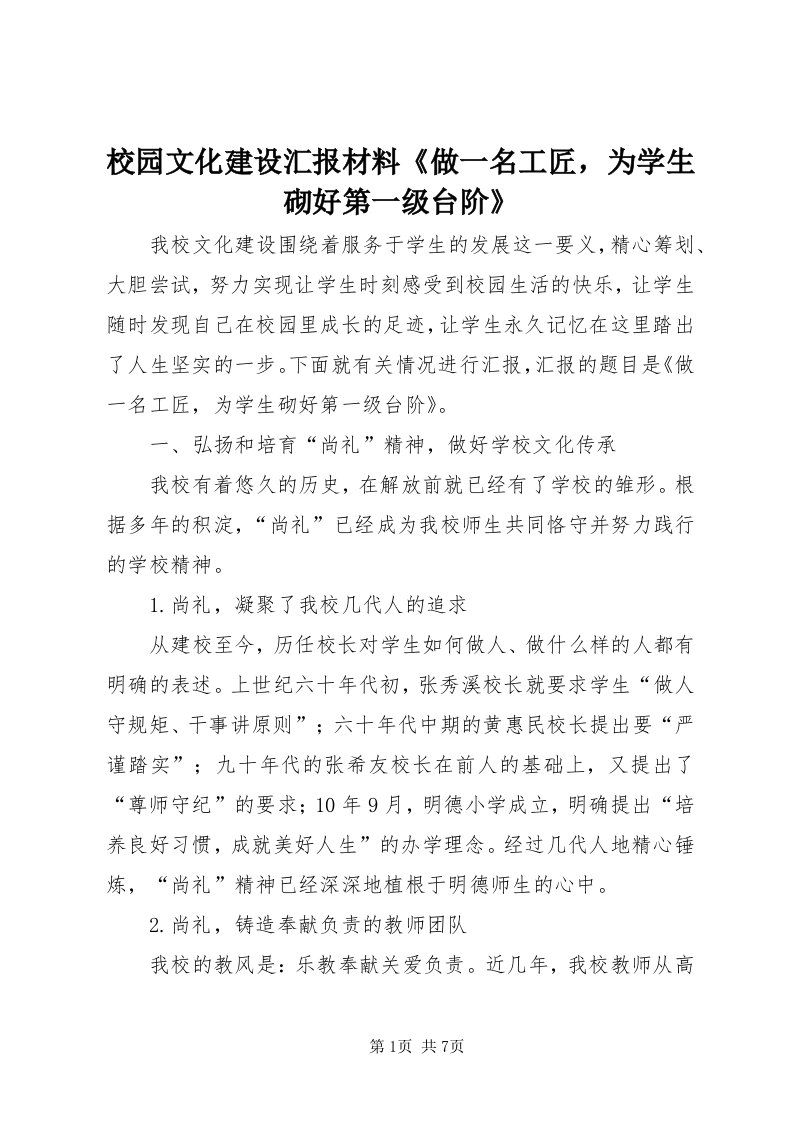 6校园文化建设汇报材料《做一名工匠，为学生砌好第一级台阶》