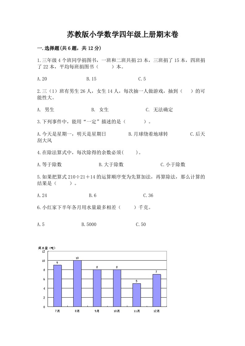 苏教版小学数学四年级上册期末卷及答案（各地真题）