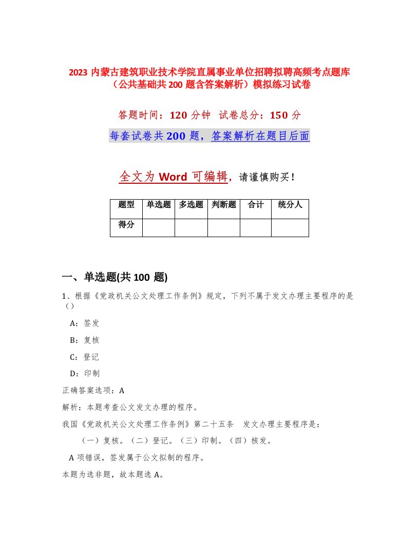 2023内蒙古建筑职业技术学院直属事业单位招聘拟聘高频考点题库公共基础共200题含答案解析模拟练习试卷