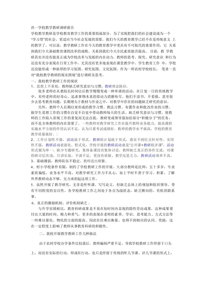 洪一学校教学教研调研报告