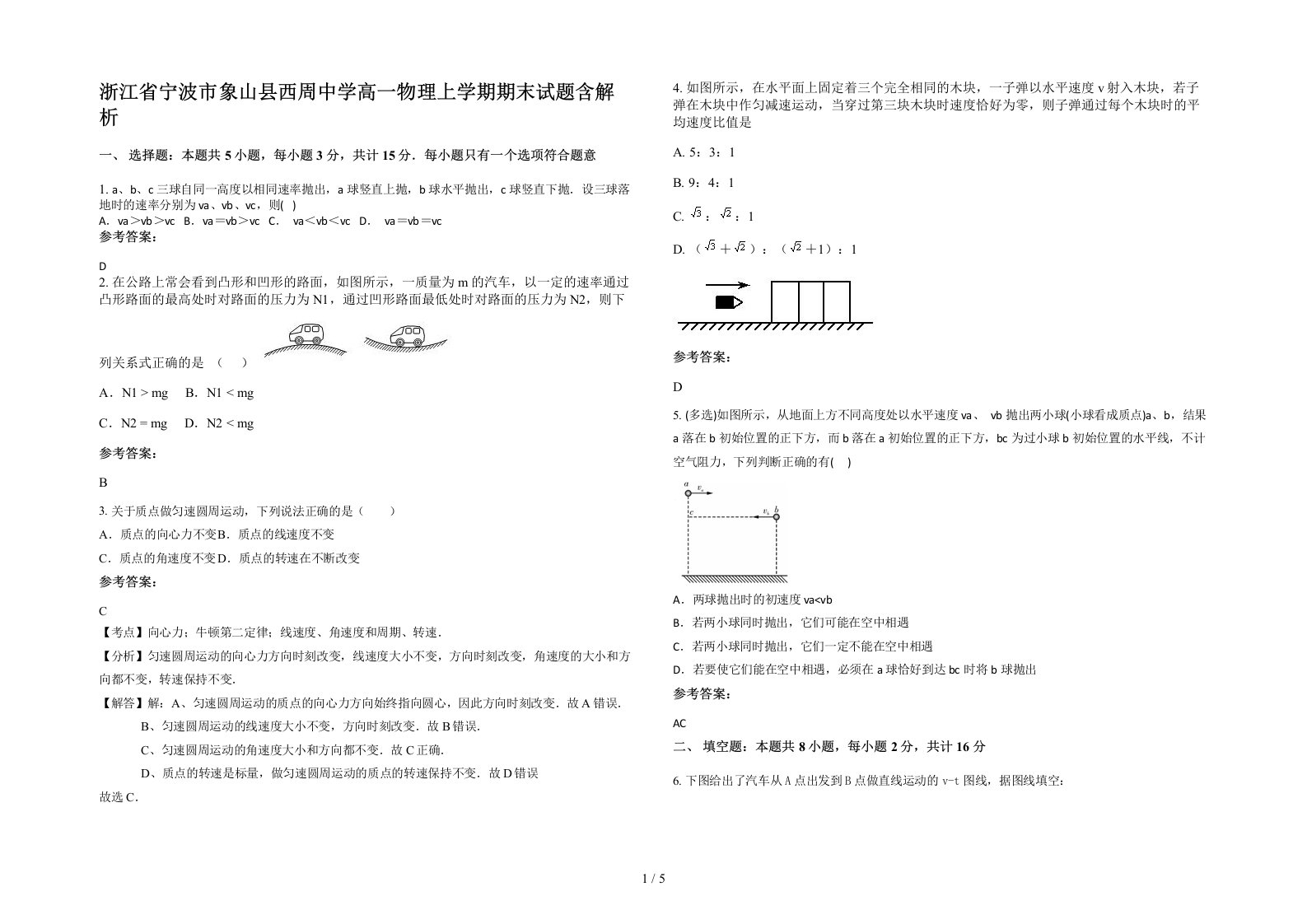 浙江省宁波市象山县西周中学高一物理上学期期末试题含解析