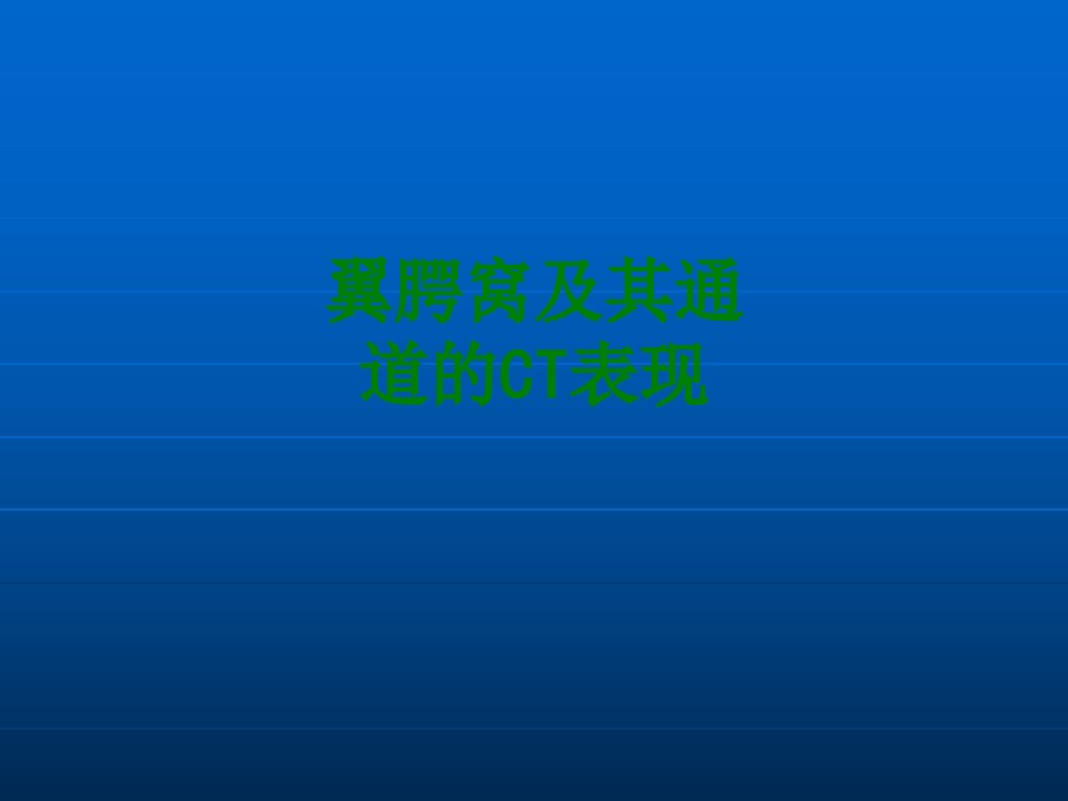 翼腭窝及其通道的CT表现经典课件