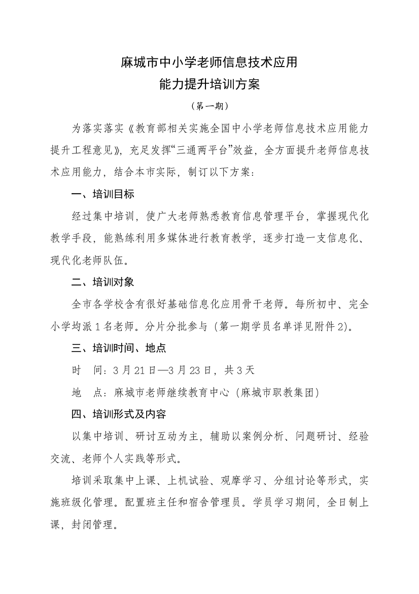 麻城市信息关键技术应用能力提升培训班实施专项方案·第一期