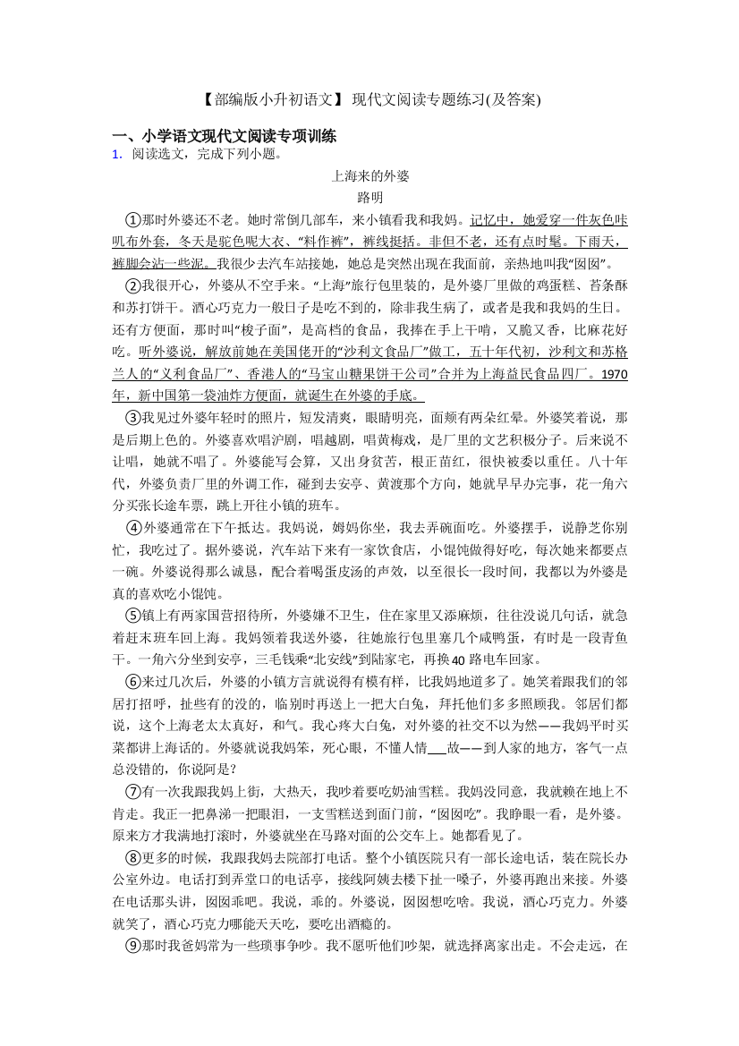 【部编版六年级语文】-现代文阅读专题练习(及答案)