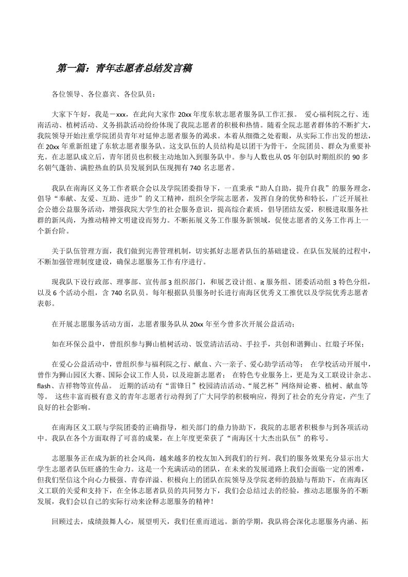 青年志愿者总结发言稿[修改版]