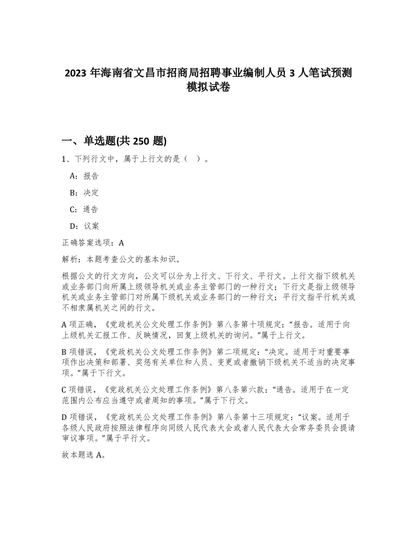 2023年海南省文昌市招商局招聘事业编制人员3人笔试预测模拟试卷（预热题）