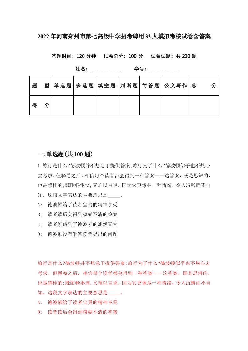 2022年河南郑州市第七高级中学招考聘用32人模拟考核试卷含答案0