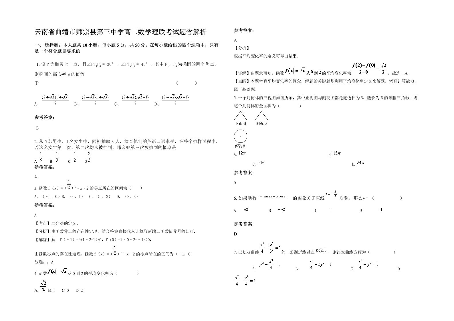 云南省曲靖市师宗县第三中学高二数学理联考试题含解析