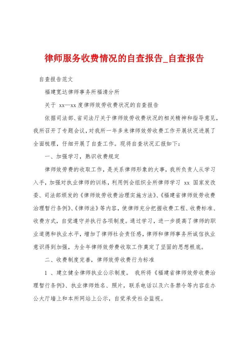 律师服务收费情况自查报告