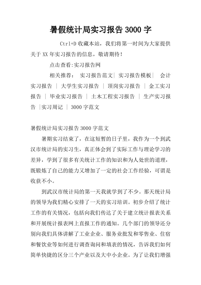 暑假统计局实习报告3000字