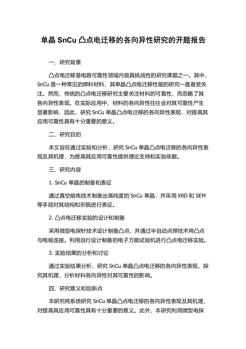 单晶SnCu凸点电迁移的各向异性研究的开题报告