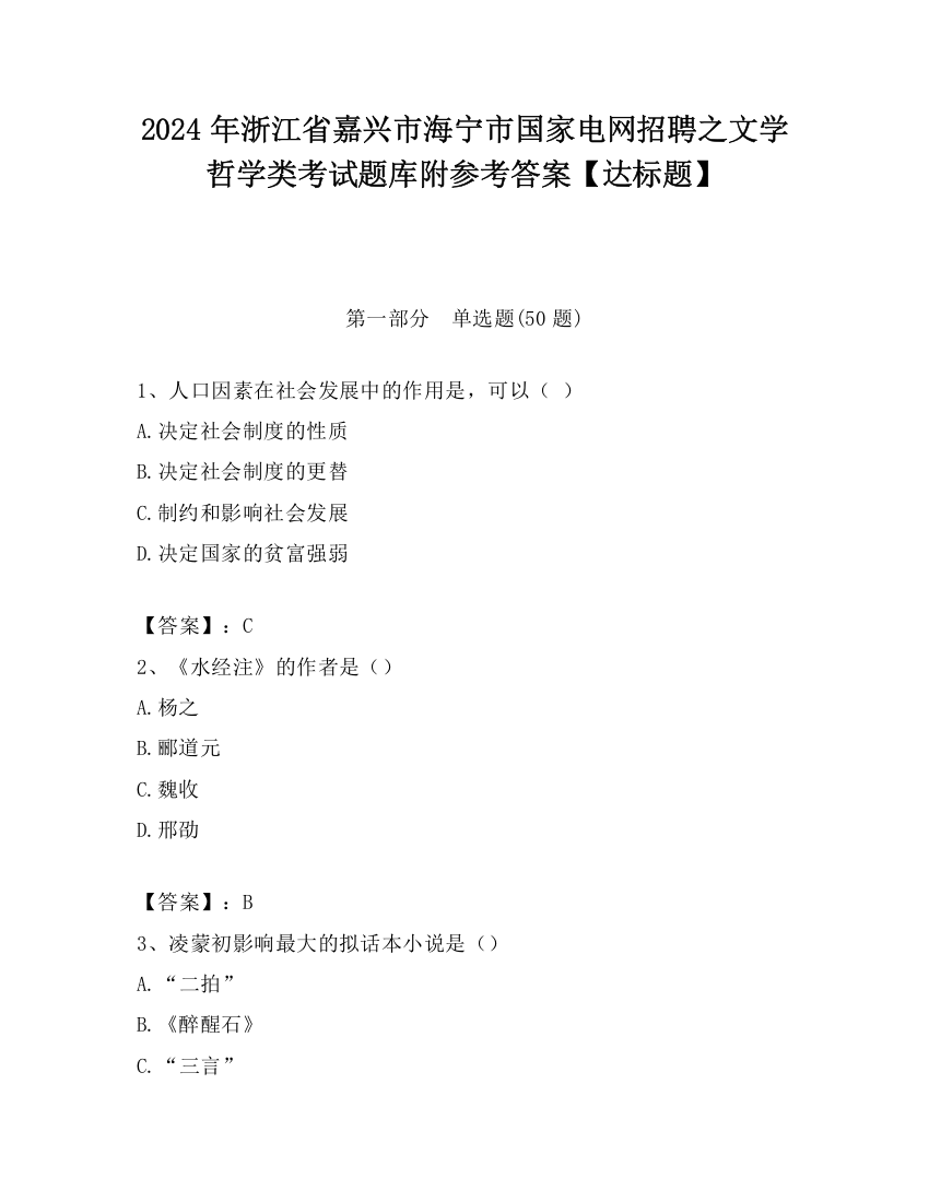 2024年浙江省嘉兴市海宁市国家电网招聘之文学哲学类考试题库附参考答案【达标题】