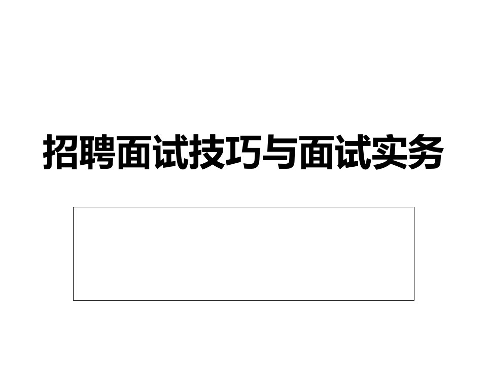 招聘面试技巧与面试实务课件