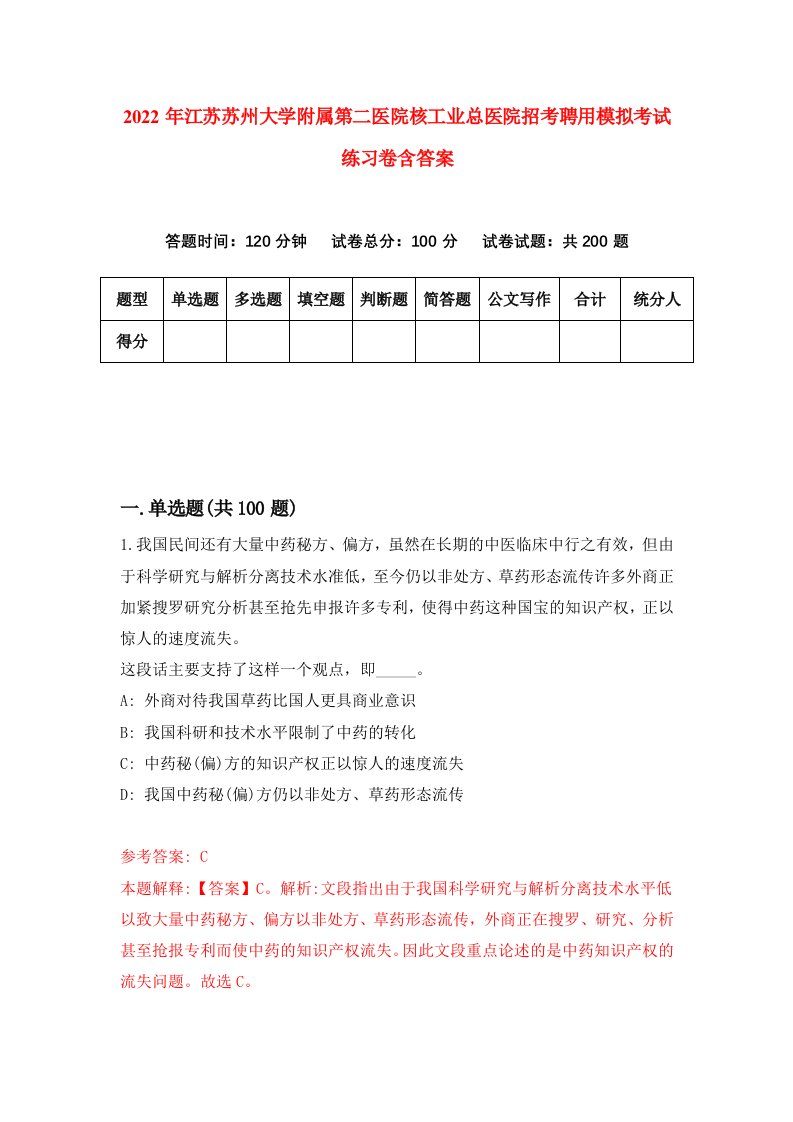 2022年江苏苏州大学附属第二医院核工业总医院招考聘用模拟考试练习卷含答案9