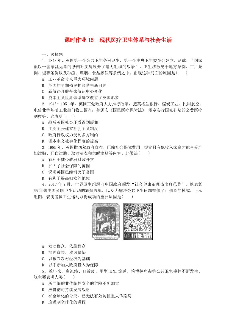 2020_2021学年新教材高中历史第六单元医疗与公共卫生课时作业15现代医疗卫生体系与社会生活含解析新人教版选择性必修第二册