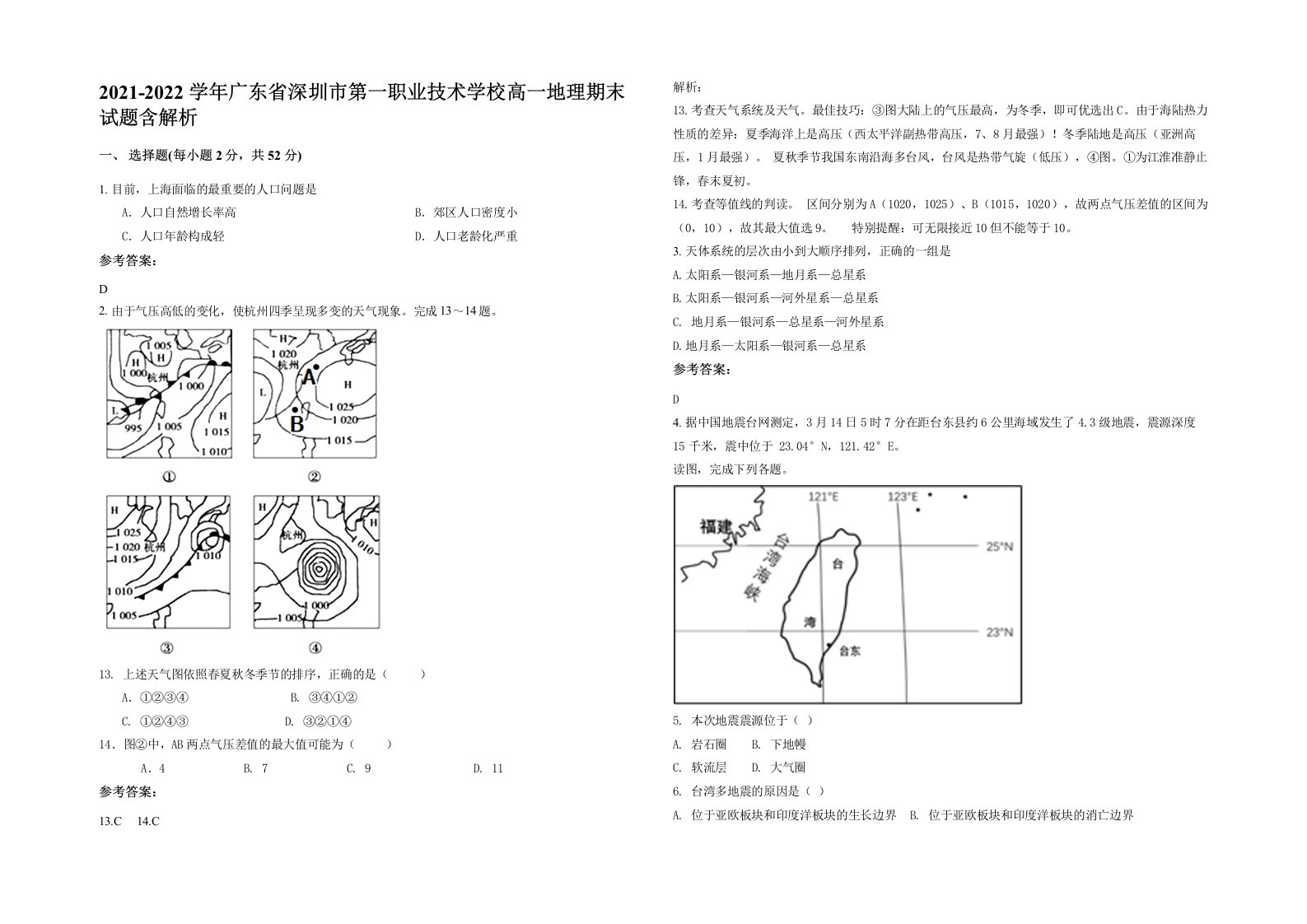 2021-2022学年广东省深圳市第一职业技术学校高一地理期末试题含解析