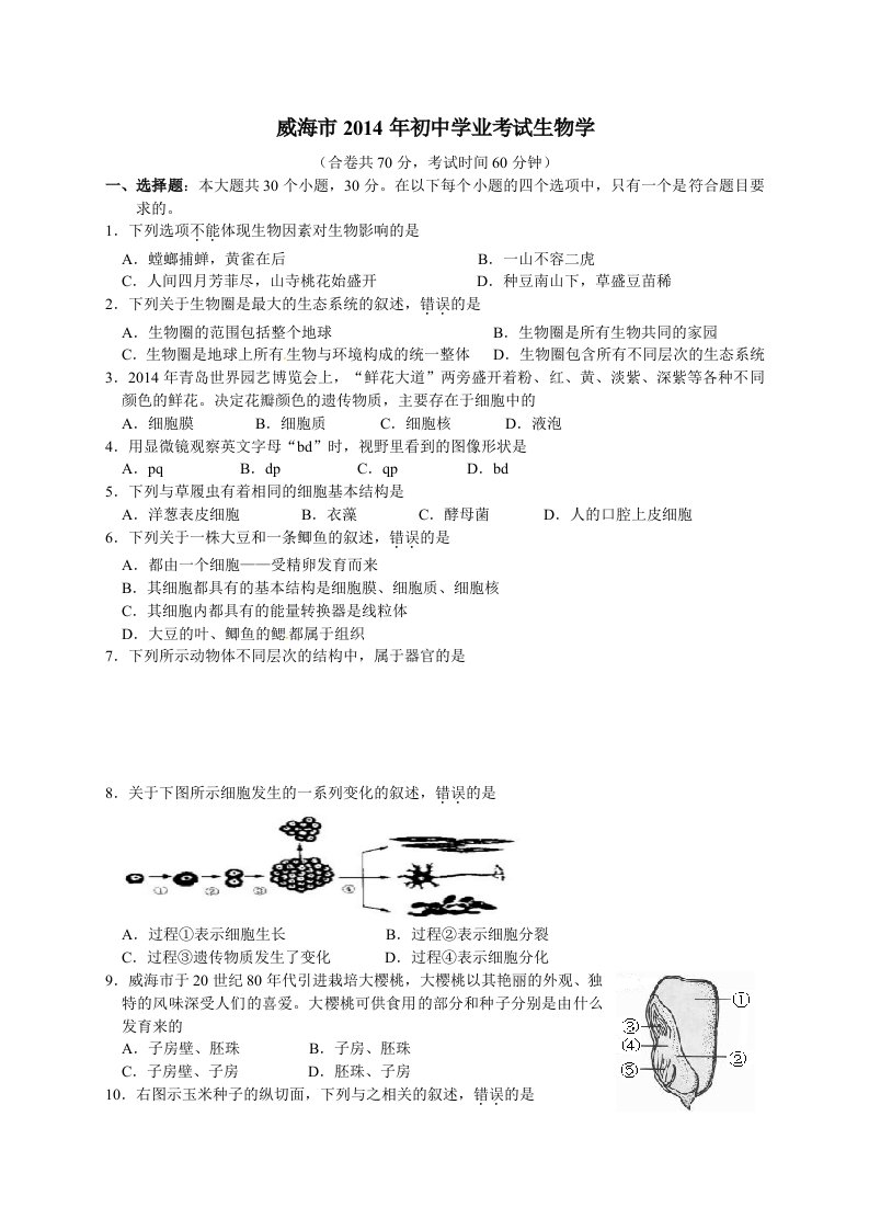 威海市2014年初中学业考试生物学