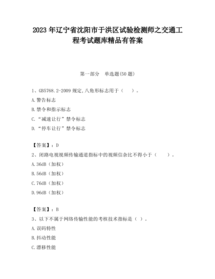 2023年辽宁省沈阳市于洪区试验检测师之交通工程考试题库精品有答案