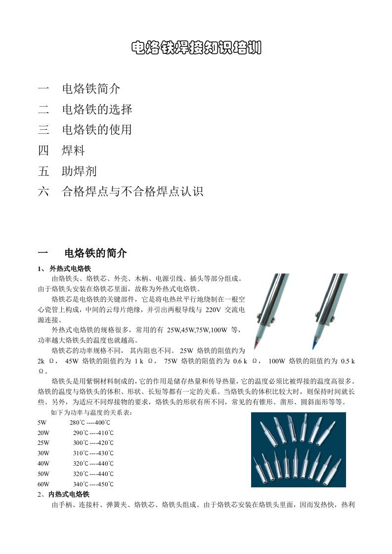 电烙铁的焊接知识培训