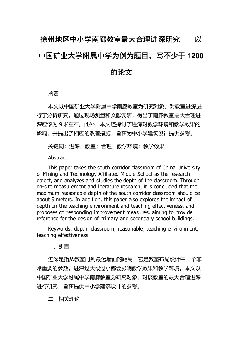 徐州地区中小学南廊教室最大合理进深研究——以中国矿业大学附属中学为例