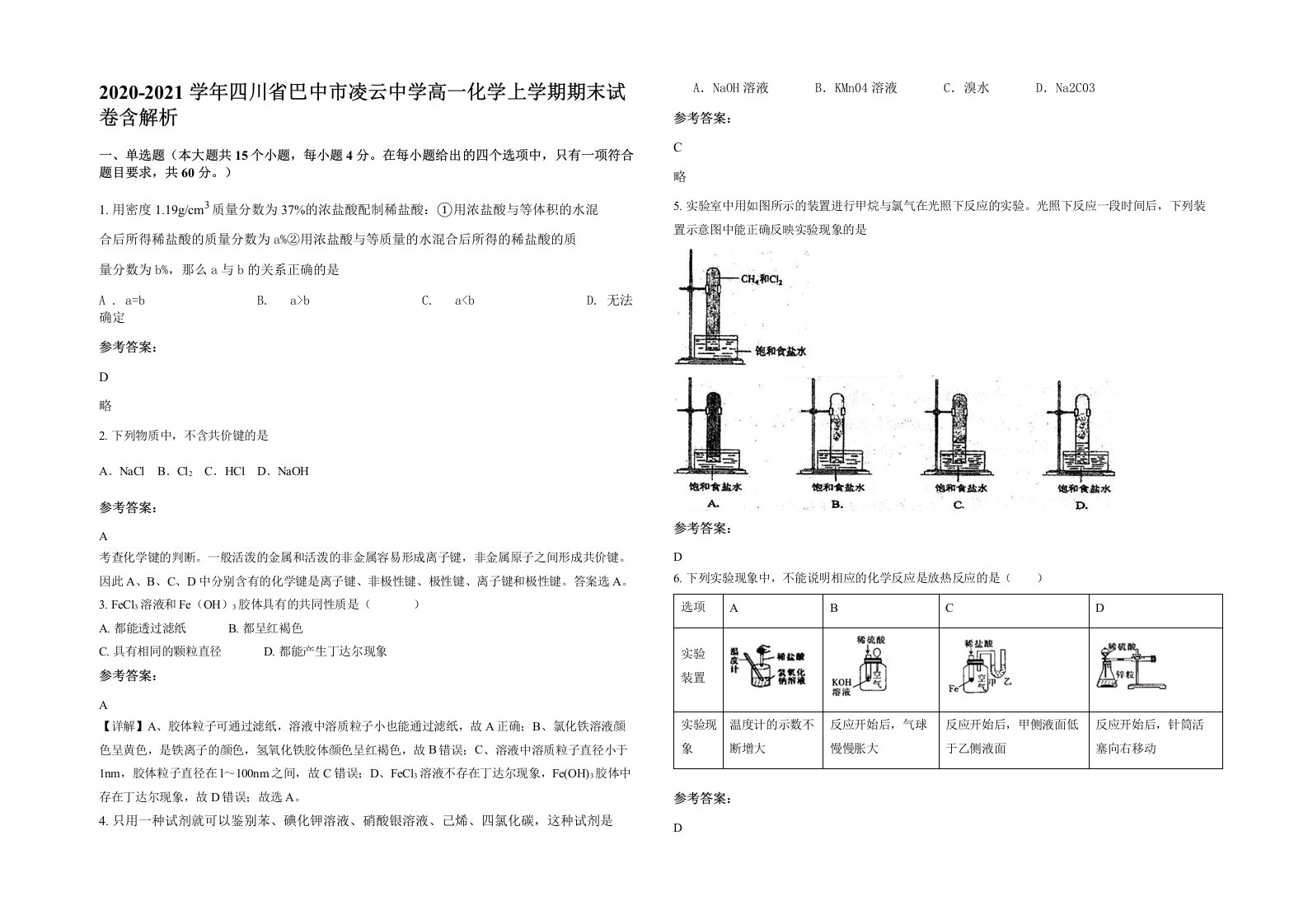 2020-2021学年四川省巴中市凌云中学高一化学上学期期末试卷含解析