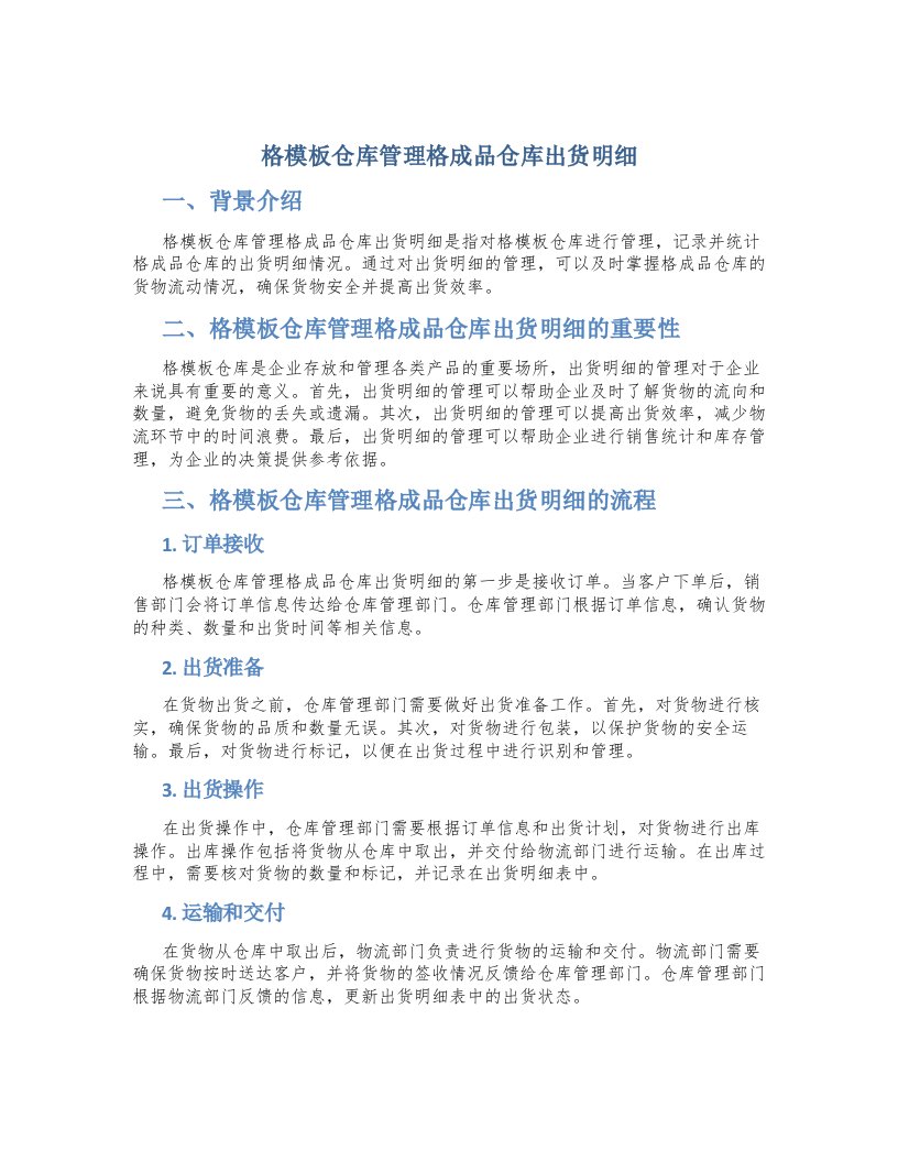 格模板仓库管理格成品仓库出货明细