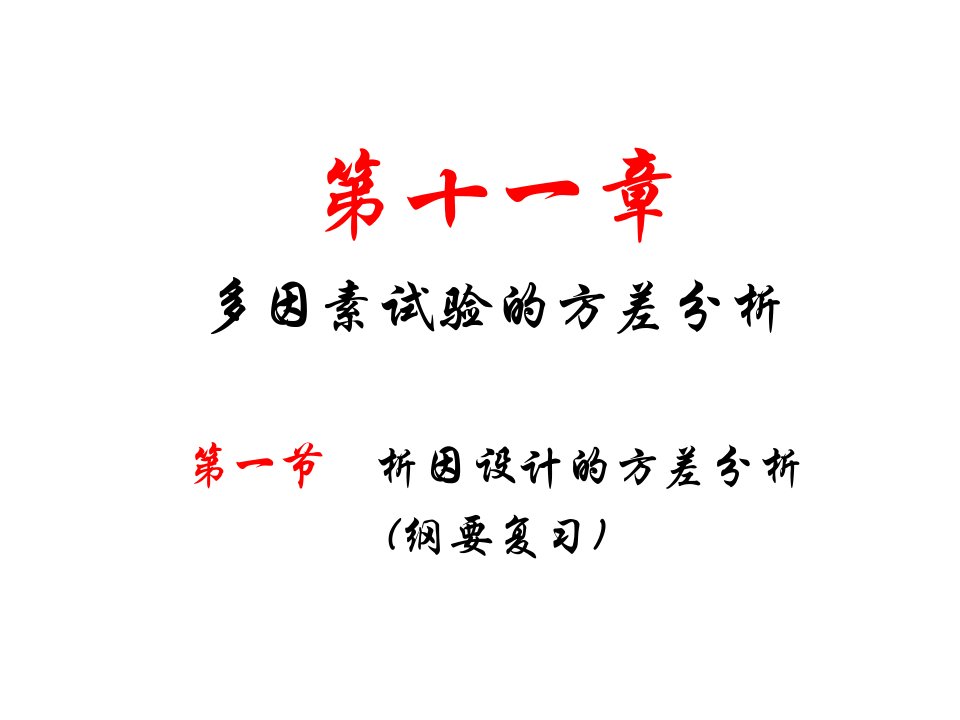 第十二章重复测量设计资料的方差分析