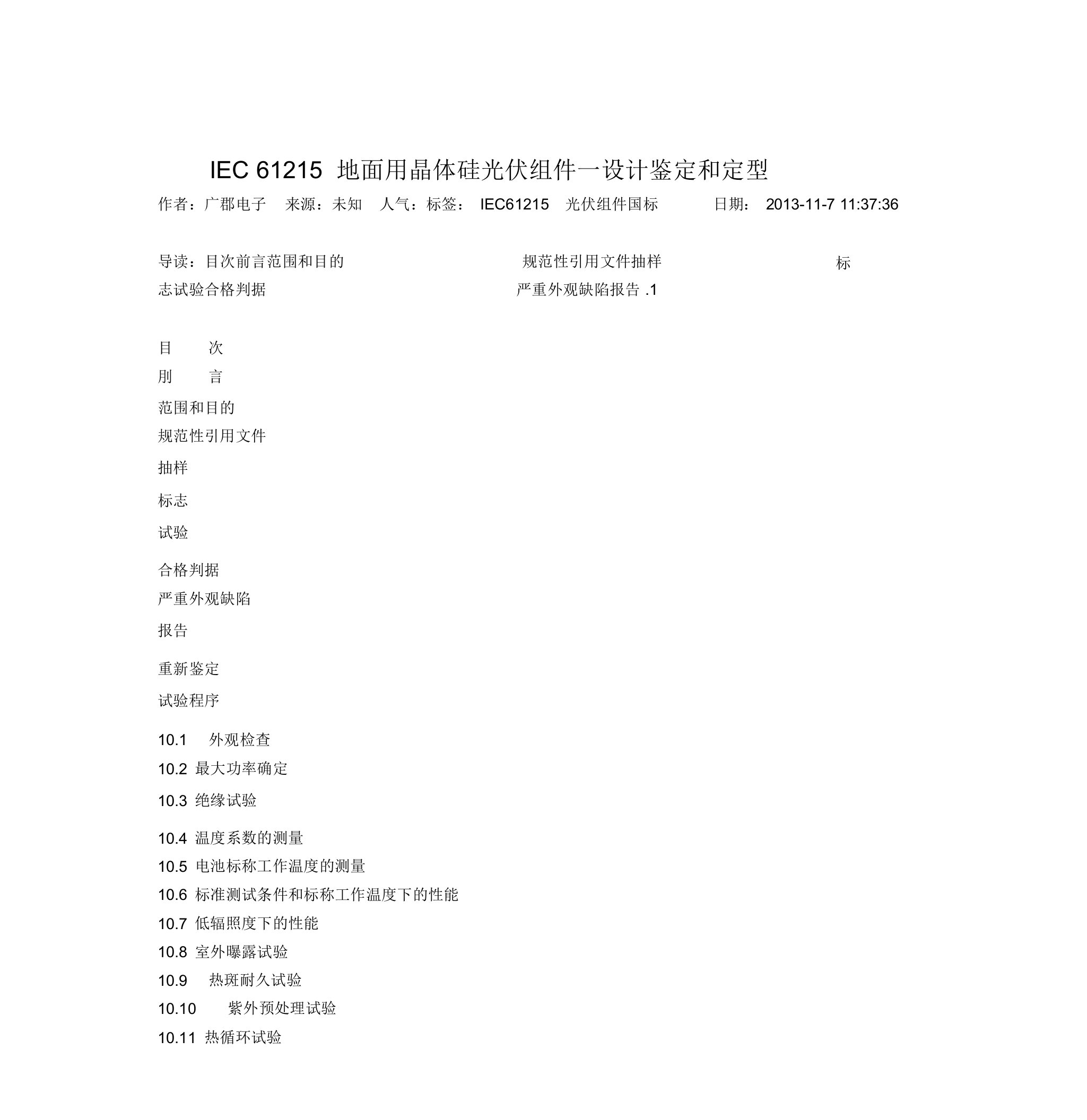 IEC61215地面用晶体硅光伏组件—设计鉴定和定型