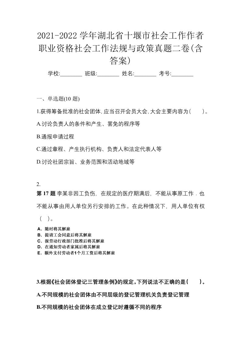 2021-2022学年湖北省十堰市社会工作作者职业资格社会工作法规与政策真题二卷含答案