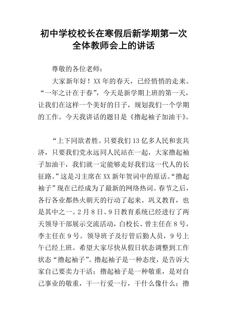 初中学校校长在寒假后新学期第一次全体教师会上的讲话