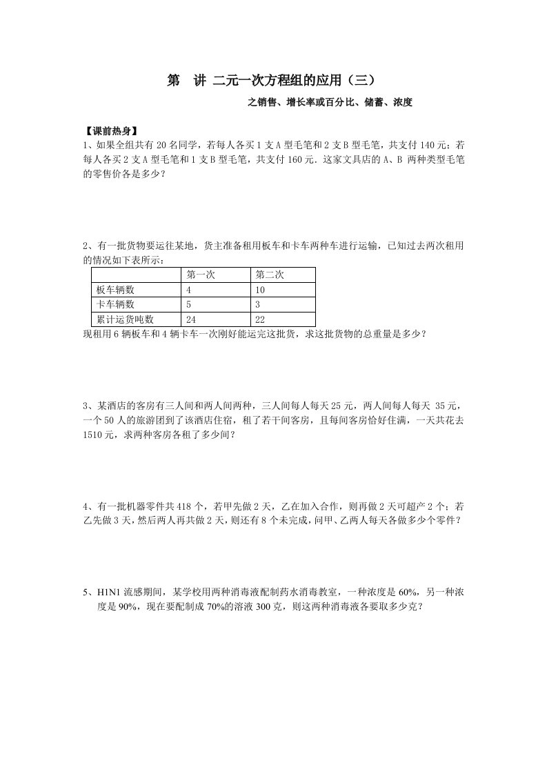 二元一次方程及其应用销售问题浓度