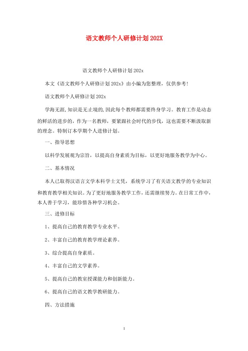 精选语文教师个人研修计划202X