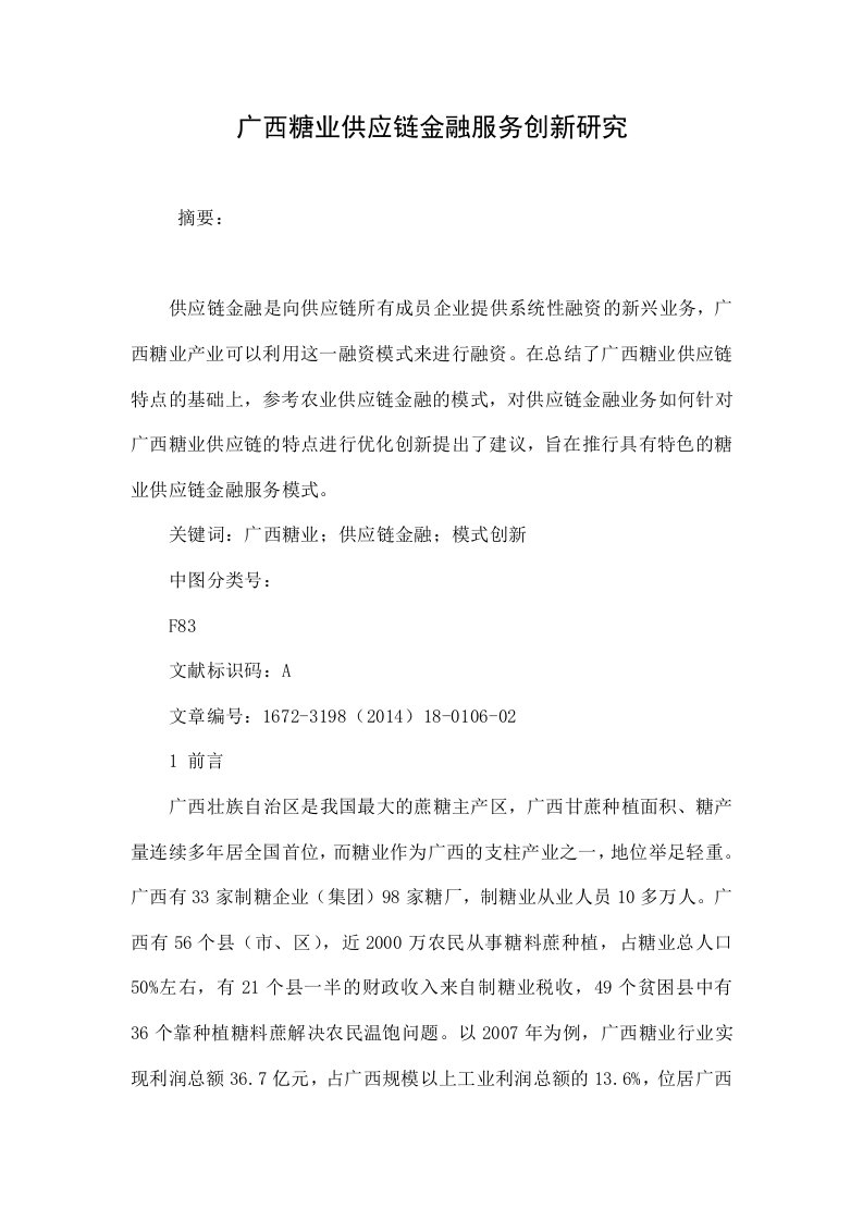 广西糖业供应链金融服务创新研究