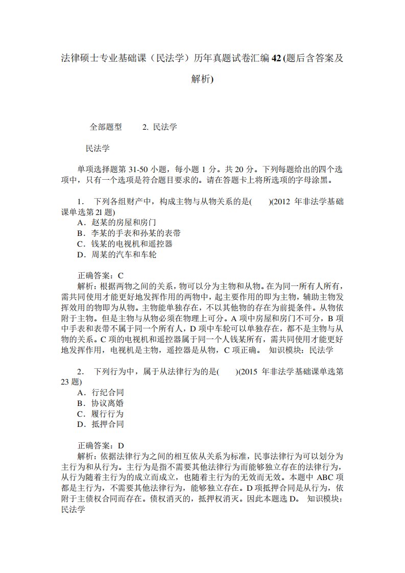 法律硕士专业基础课(民法学)历年真题试卷汇编42(题后含答案及解析)