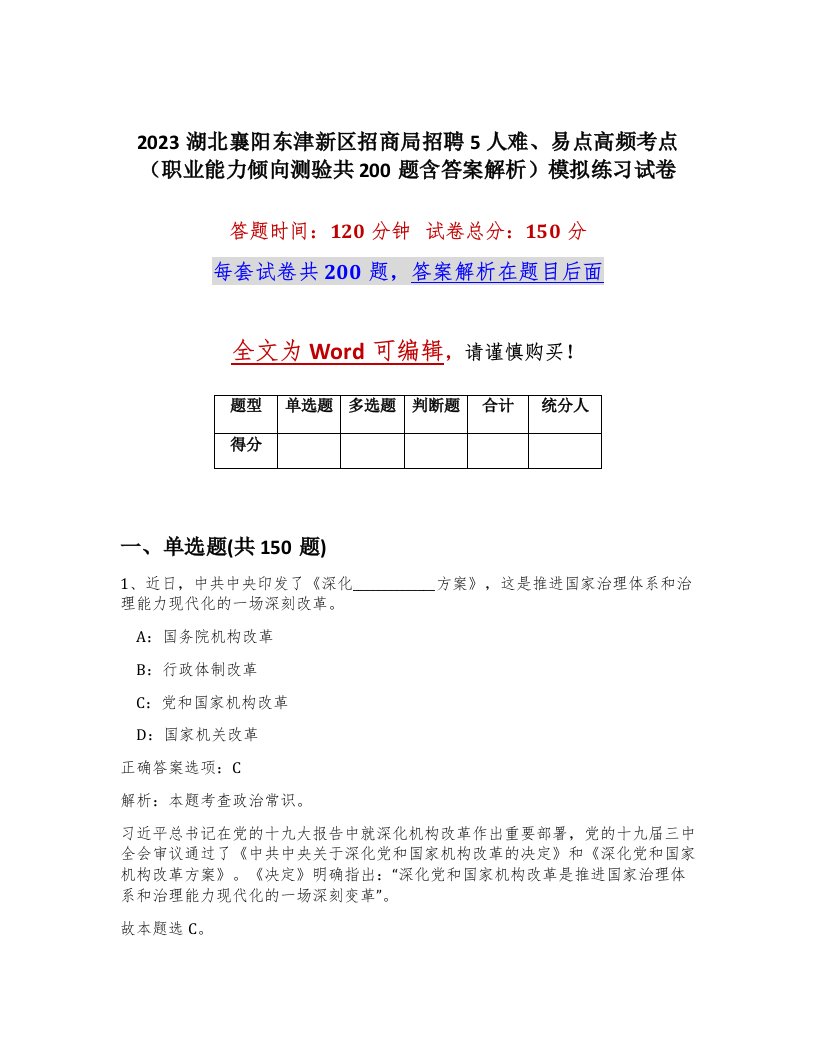 2023湖北襄阳东津新区招商局招聘5人难易点高频考点职业能力倾向测验共200题含答案解析模拟练习试卷