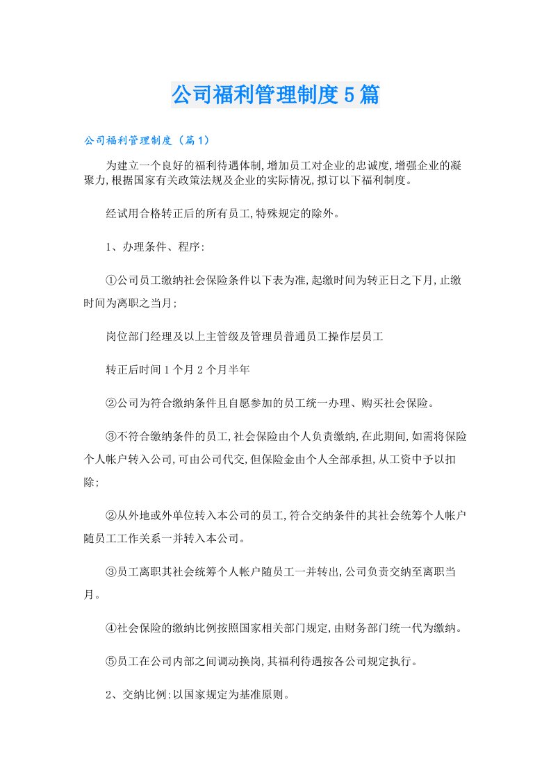 公司福利管理制度5篇