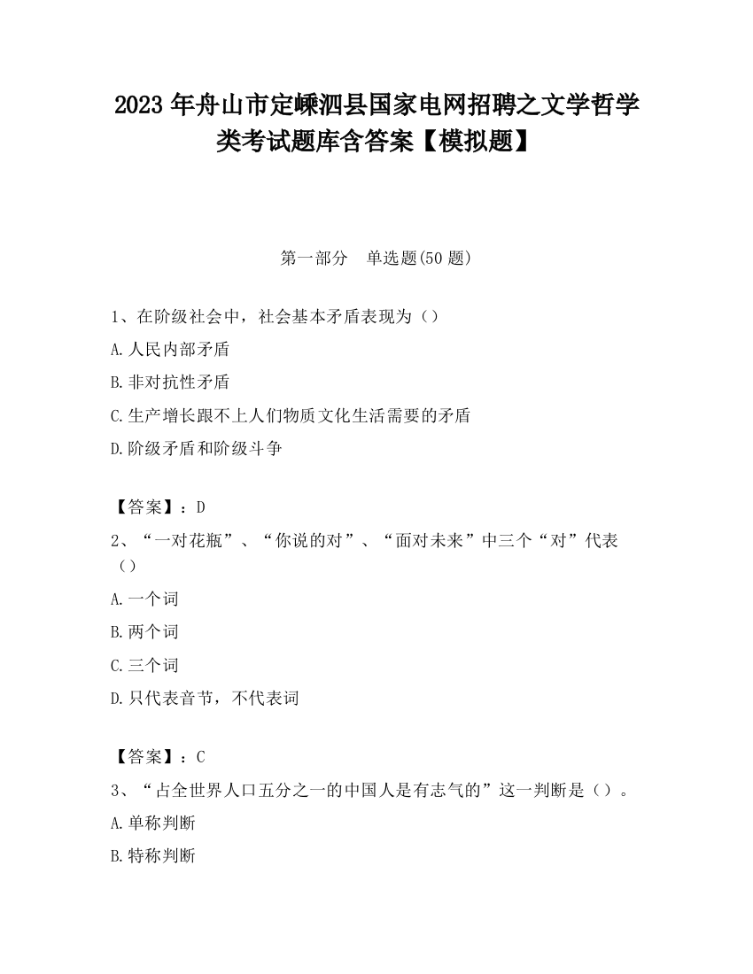 2023年舟山市定嵊泗县国家电网招聘之文学哲学类考试题库含答案【模拟题】