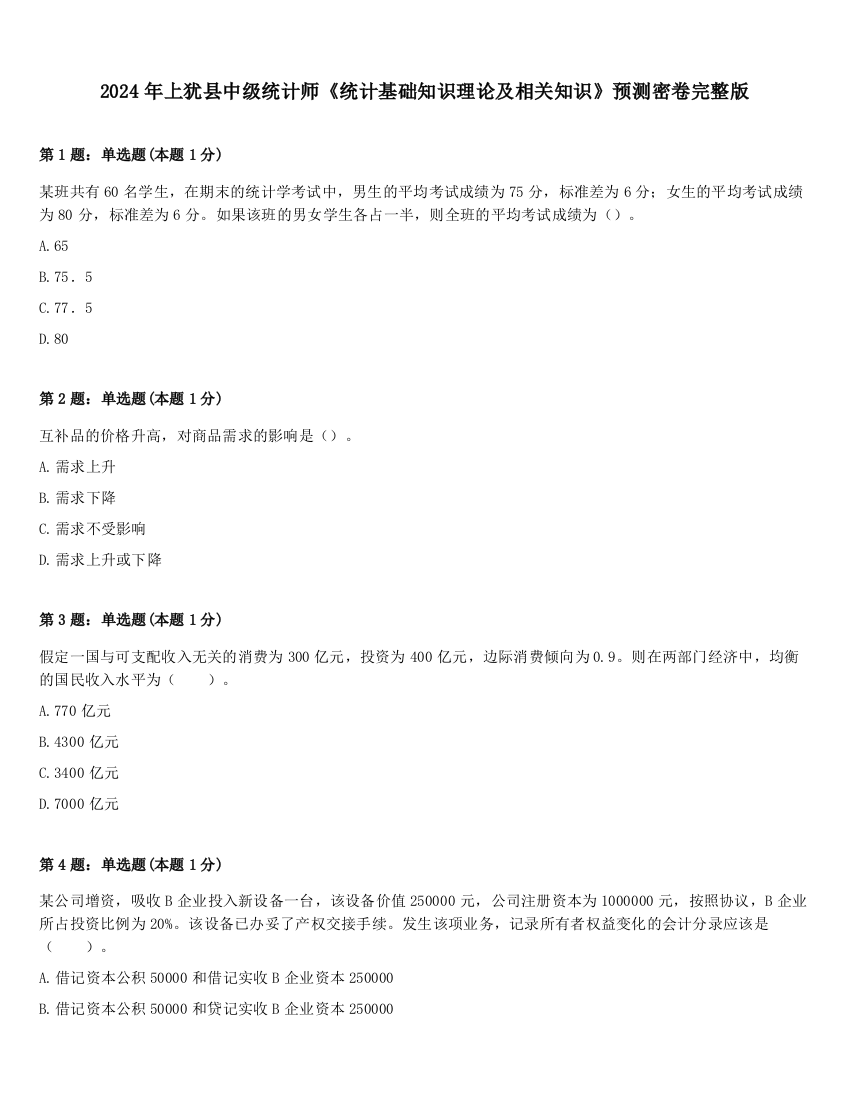 2024年上犹县中级统计师《统计基础知识理论及相关知识》预测密卷完整版