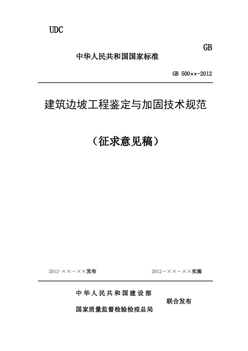 建筑边坡工程鉴定与加固技术规范